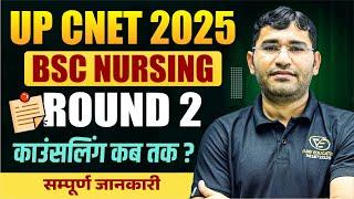 Uttar Pradesh BSc Nursing 2025 2nd Round Counselling | UP CNET 2025 Round 2 Cut Off | CNET 2025