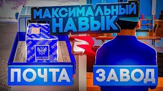 ПРОКАЧАЛ МАКСИМАЛЬНЫЙ НАВЫК НА ПОЧТЕ И ЗАВОДЕ! СТОИТ ЛИ И СКОЛЬКО МОЖНО ЗАРАБОТАТЬ? РОДИНА РП GTA SA