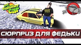 My Summer Car - СЮРПРИЗ ДЛЯ ФЕДЬКИ | ТАЧКА НА ПРОКАЧКУ