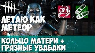 ДУХ РИН ЯМАОКА + КОЛЬЦО ОТ МАМЫ+ ГРЯЗНЫЕ УВАБАКИ. DEAD BY DAYLIGHT Shattered Bloodline