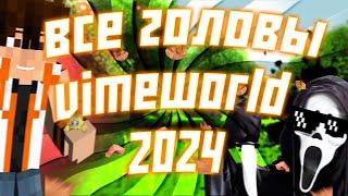 Все головы VimeWorld  | 2024 Хэллоуин   | 11/11 Криков.