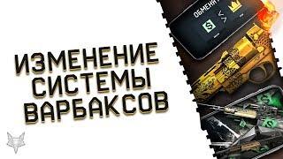 УЛУЧШЕНИЕ СИСТЕМЫ ВАРБАКСОВ В ВАРФЕЙС?!НОВЫЕ СКИНЫ МИЛЛИОНЕР,ДОНАТ ЗА ВАРБАКСЫ,ОБМЕН ВАЛЮТЫ WARFACE!