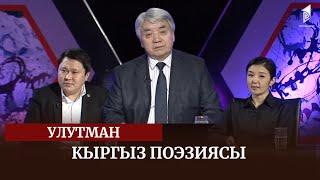 Кыргыз поэзиясы / УЛУТМАН көрсөтүүсү