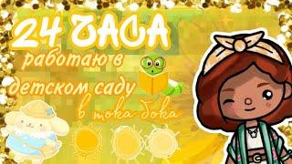 ||~24 ЧАСА РАБОТАЮ В ДЕТСКОМ САДУ ‍~||~Toca life world️~||~Stasuk️