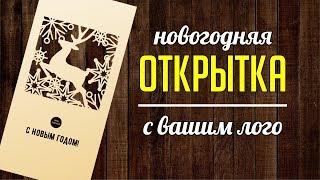 ОТКРЫТКА С ВАШИМ ЛОГОТИПОМ. ОТКРЫТКА-ВЫТЫНАНКА. Corel DRAW. Уроки корел для начинающих.