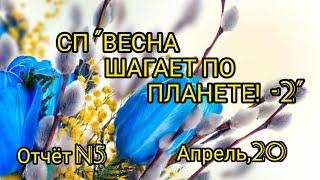 Вязание. Готовая робота и продвижение процессов в СП "ВЕСНА ШАГАЕТ ПО ПЛАНЕТЕ! - 2" Отчёт №5.