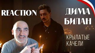 Дима Билан - Крылатые качели (премьера, 2022)║ Réaction Française !