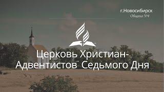 2024-11-23 Субботнее богослужение Церкви Адвентистов Седьмого Дня, Община №4 г.Новосибирска