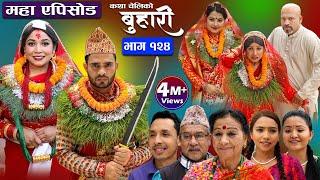 बुहारी भाग-१२४|| Buhari Episode-124 || कथा चेलीकाे || Nepali Sentimental Serial || 20th May 2023