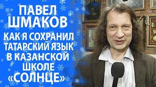 ДИРЕКТОР КАЗАНСКОЙ ШКОЛЫ "СОЛНЦЕ" ПАВЕЛ ШМАКОВ РАССКАЗАЛ, КАК СОХРАНИТЬ ТАТАРСКИЙ ЯЗЫК И КУЛЬТУРУ!