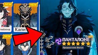 ОФИЦИАЛЬНО!!! АНОНСИРОВАЛИ НОВОГО ИГРОВОГО ПРЕДВЕСТНИКА ПАНТАЛОНЕ | Genshin Impact