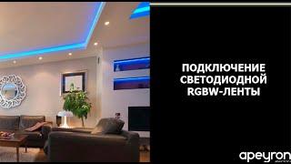 Подключение RGBW светодиодной ленты