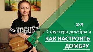 Урок 1. Структура домбры и как настроить домбру. Полный курс на сайте PrepInternet.me