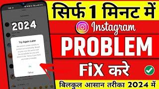 Instagram try a later | tell us instagram problem | How to fix try again later in instagram