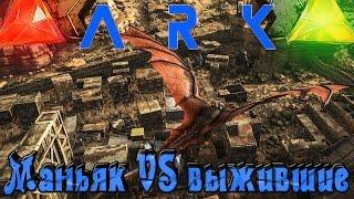 ARK: Scorched Earth - Побег от маньяка. DBD?