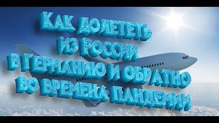 Как долететь из России в Германию и обратно во времена пандемии