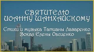 Святителю Иоанну Шанхайскому.Православный авторский канал Татианы Лазаренко