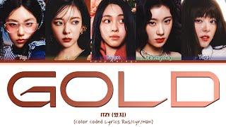 ITZY (있지) 'GOLD' (ПЕРЕВОД НА РУССКИЙ Color Coded Lyrics Rus/Cyr/Han)