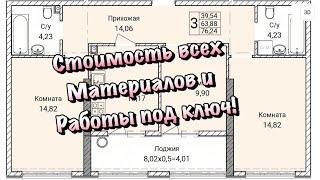 Сколько выйдет Ремонт под Ключ в ЖК Порто - Франко в Севастополе  3 комнатная Квартира