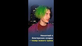 #shorts Некоглай о блогерских ссорах + тизер нового трека