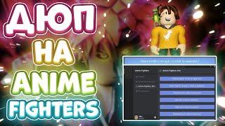 ДЮП на Anime Fighters Simulator в Роблокс | СКРИПТ на ДЮП Anime Fighters Simulator в Roblox