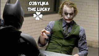 Допрос Джокера  (Озвучка The Lucky)