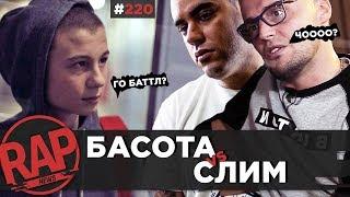 БАСОТА VS SLIM, JEEMBO x PHARAOH, YANIX x THOMAS MRAZ #RapNews 220