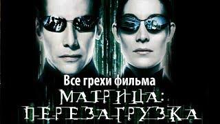 Все грехи фильма "Матрица: Перезагрузка"