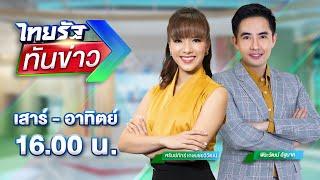 LIVE : ไทยรัฐทันข่าว 22 มิ.ย. 68 | ThairathTV