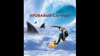 ФИЛЬМ КРОВАВЫЙ СЕРФИНГ УЖАСЫ ТРИЛЛЕР КОМЕДИЯ