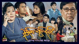 Shwe Sin Oo | Hnyoon Sar Phwae Lo Ma Hme | ညွှန်းစာဖွဲ့လို့မမီ | Myanmar Movies