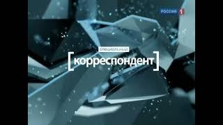 Короткая заставка "Специальный корреспондент" (Россия 1, 3.04-18.12.2011)