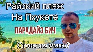 Тайланд. Пхукет. Райский пляж. Поездка на пляж Парадайз. Paradise Beach.