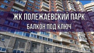 ЖК Полежаевский парк балкон под ключ