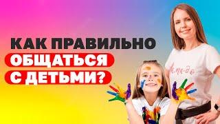 Как общаться с детьми? Почему важен диалог в воспитании ребёнка? Как наладить отношения с ребенком?