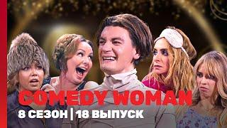 COMEDY WOMAN: 8 сезон | 18 выпуск @TNT_shows