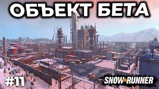 ОБЪЕКТ БЕТА ► SNOWRUNNER ► АМУР С НУЛЯ [СТРИМ 11]