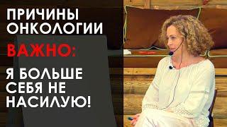 «Одна из причин онкологии. Важно: Я больше себя не насилую!». Екатерина Сокальская