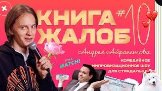 «Книга жалоб Андрея Айрапетова» выпуск №10 | 18+