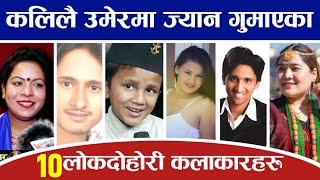 अल्पआयुमै ज्यान गुमाएका १० नेपाली लोकदोहोरी कलाकारहरू Sachin Pariyar Nira Chhantyal Dilmaya Sunar