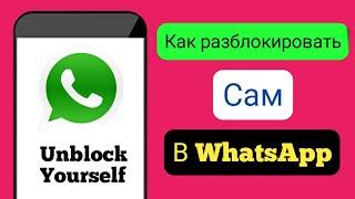 Как разблокировать себя в WhatsApp, если кто-то вас заблокировал (лучший способ 2023 г.) ||