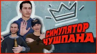 СИМУЛЯТОР ЧУШПАНА (С БАБОЙ!)