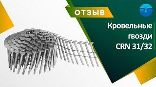 ОТЗЫВ на кровельные гвозди CRN 31/32 мм / pnevmoteh.ru