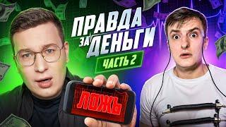 ZLOYN x ЛОРД ТРЕПУТИН | ПРАВДА ЗА ДЕНЬГИ №2 | ПРОДОЛЖЕНИЕ | ПЗД ШОУ