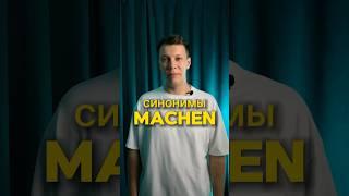 синонимы machen #deutsch #немецкий #german