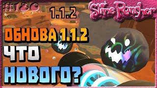 ЧТО ДОБАВИЛИ В ОБНОВЛЕНИИ 1.1.2 | Slime Rancher [180]