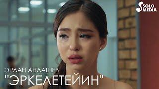 Эрлан Андашев - Эркелетейин / Эфир сериалынын саундтреги / Премьера 2019