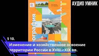 § 10. Изменение и хозяйственное освоение территории России в XVIII – XIX вв..