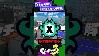 【やっと】スプラ3発売と皮肉られたアプデ3選【スプラ3】【スプラトゥーン3】 #shorts #splatoon3 #スプラ