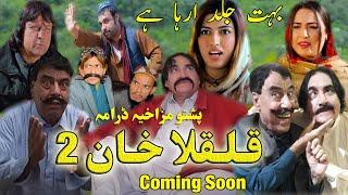 Pashto Ismail shahid comedy Drama Qulqula khan 2|Pashto comedy movie qulqula khan 2 coming soon 2025